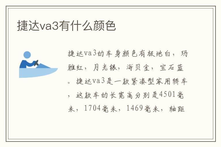 捷达va3有什么颜色