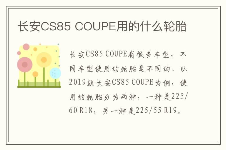 长安CS85 COUPE用的什么轮胎