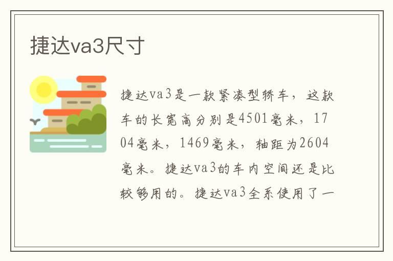 捷达va3尺寸