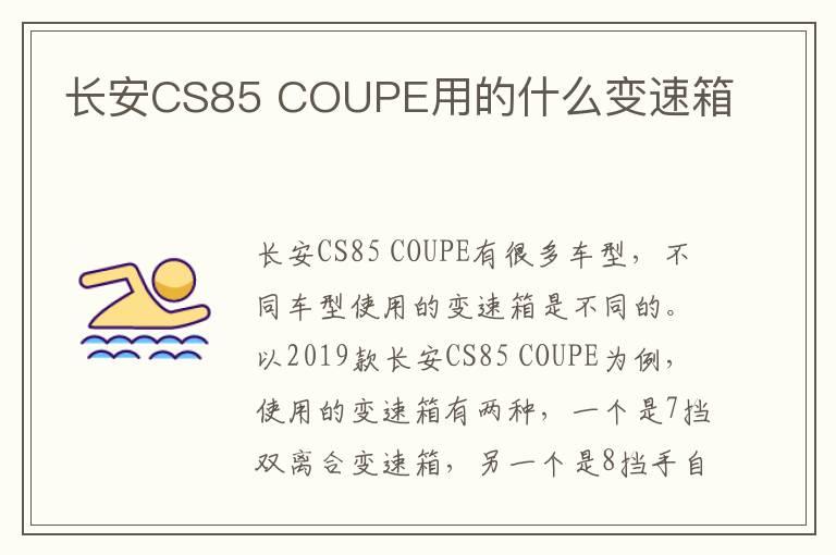 长安CS85 COUPE用的什么变速箱