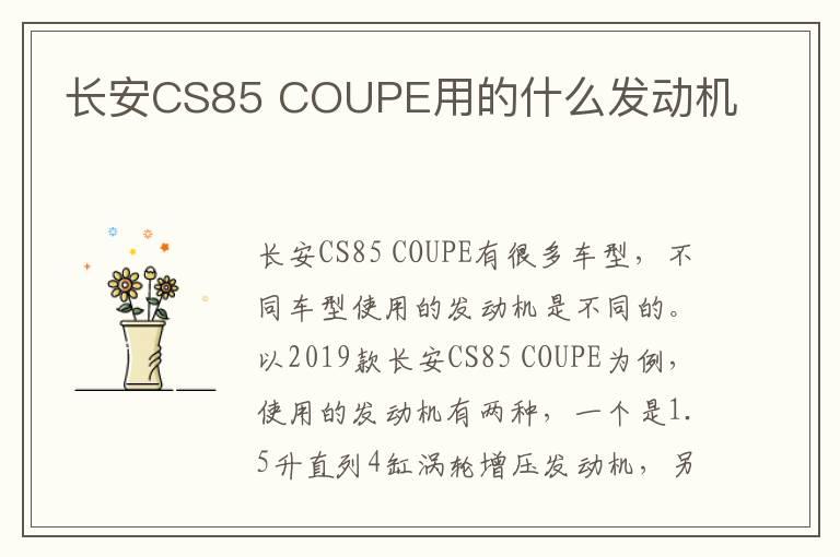 长安CS85 COUPE用的什么发动机