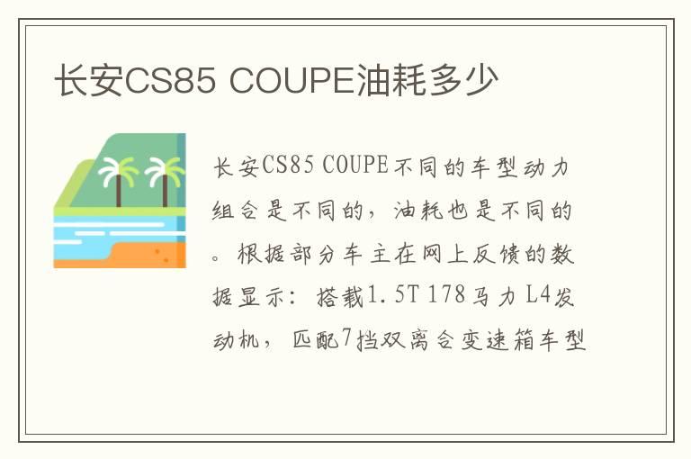 长安CS85 COUPE油耗多少