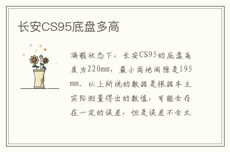 长安CS95底盘多高