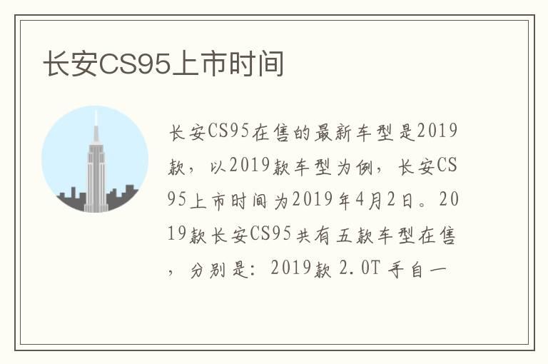 长安CS95上市时间