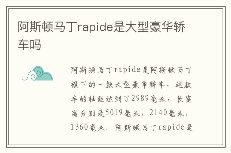 阿斯顿马丁rapide是大型豪华轿车吗