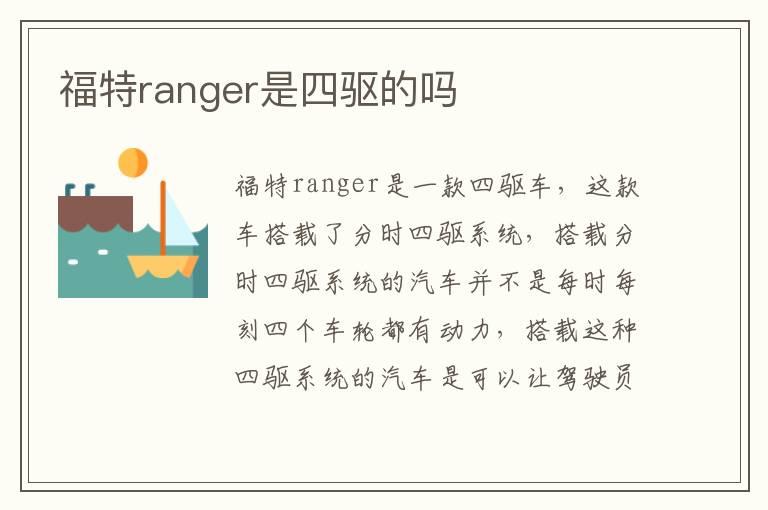 福特ranger是四驱的吗