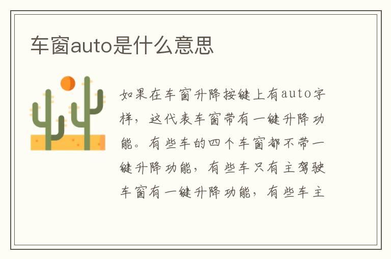 车窗auto是什么意思