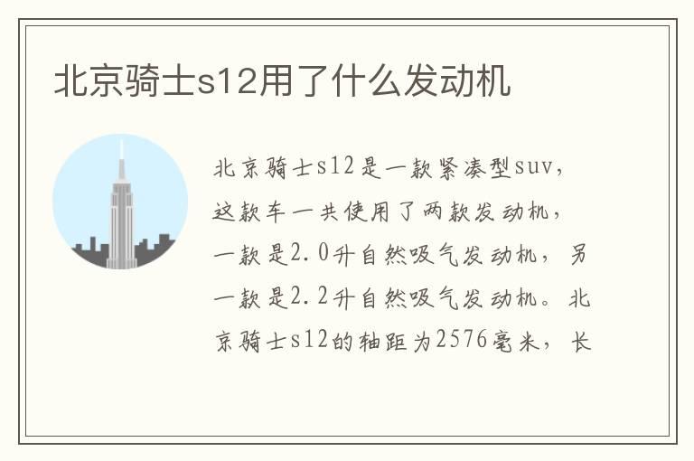 北京骑士s12用了什么发动机