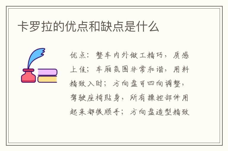 卡罗拉的优点和缺点是什么