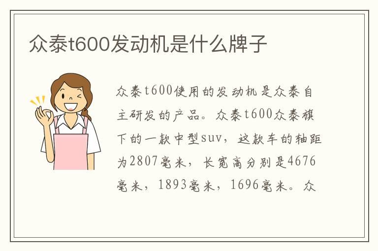 众泰t600发动机是什么牌子