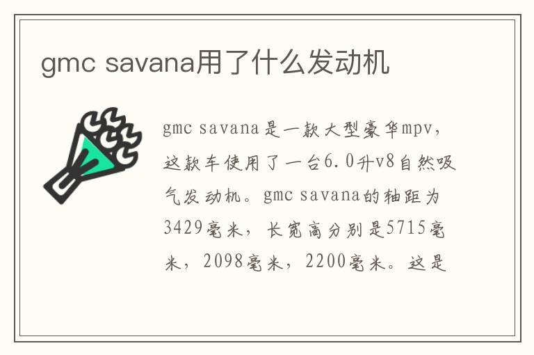 gmc savana用了什么发动机