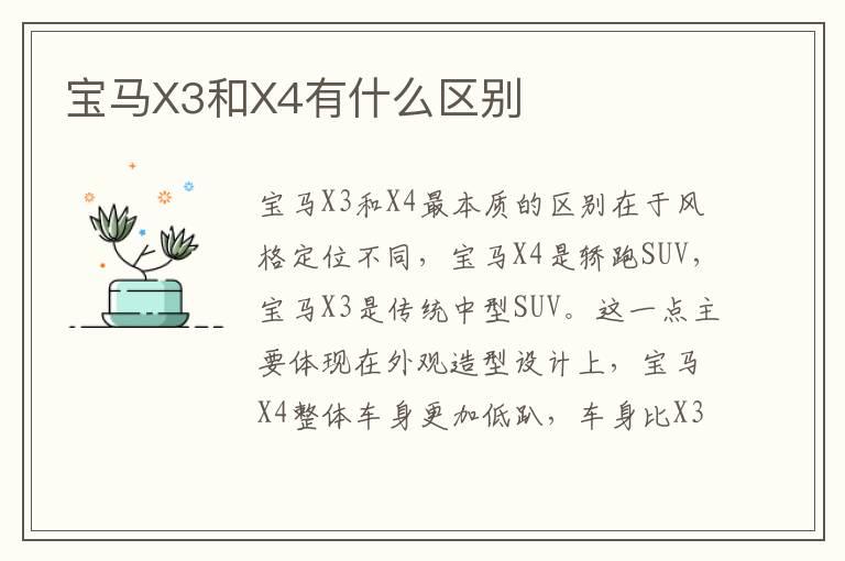 宝马X3和X4有什么区别