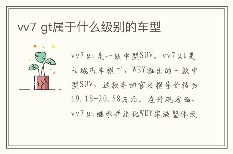 vv7 gt属于什么级别的车型