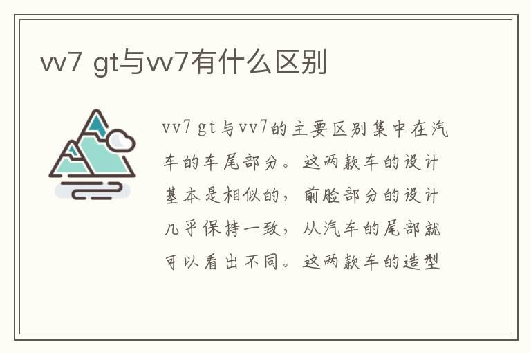 vv7 gt与vv7有什么区别