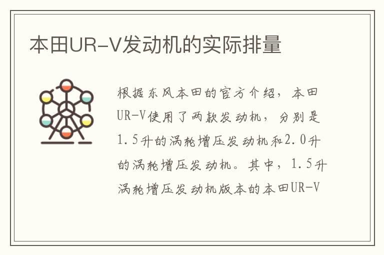 本田UR-V发动机的实际排量