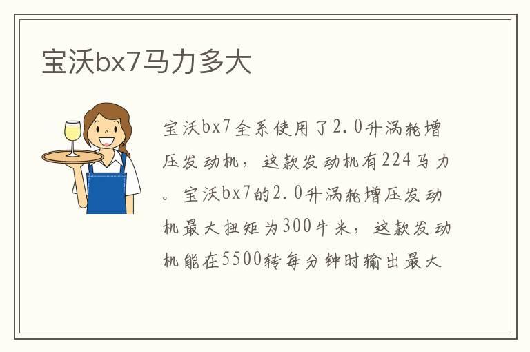 宝沃bx7马力多大