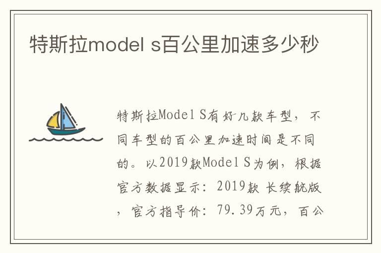 特斯拉model s百公里加速多少秒