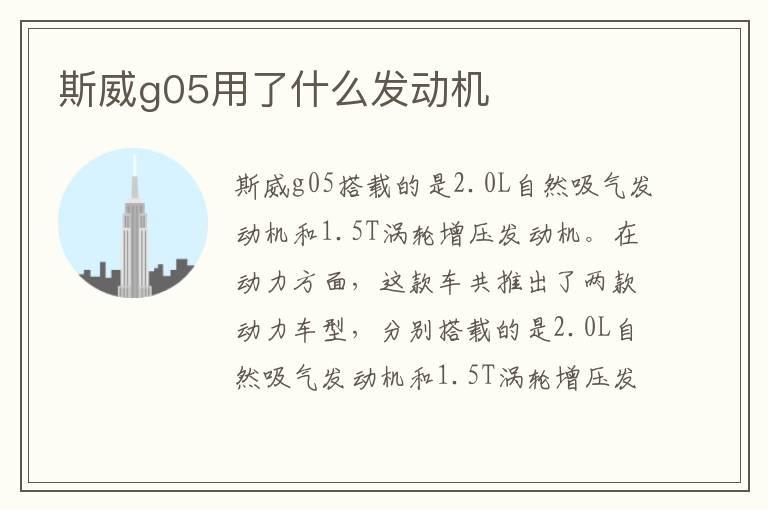 斯威g05用了什么发动机