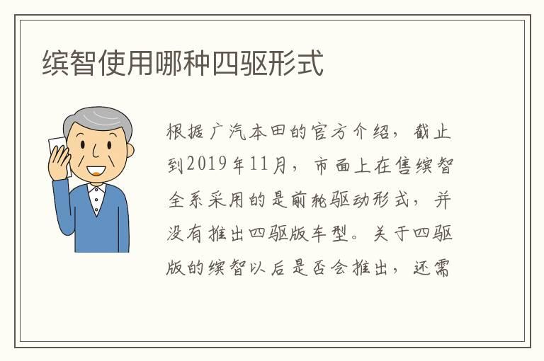 缤智使用哪种四驱形式