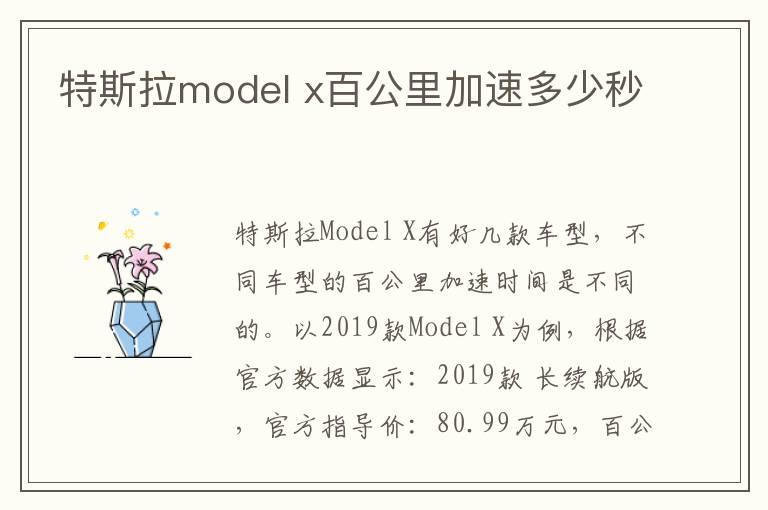 特斯拉model x百公里加速多少秒