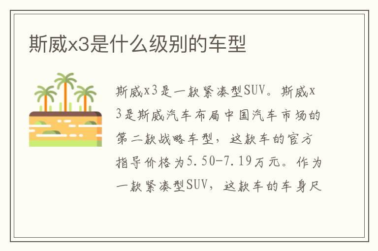 斯威x3是什么级别的车型