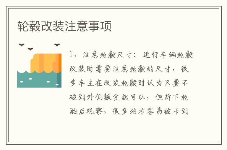 轮毂改装注意事项
