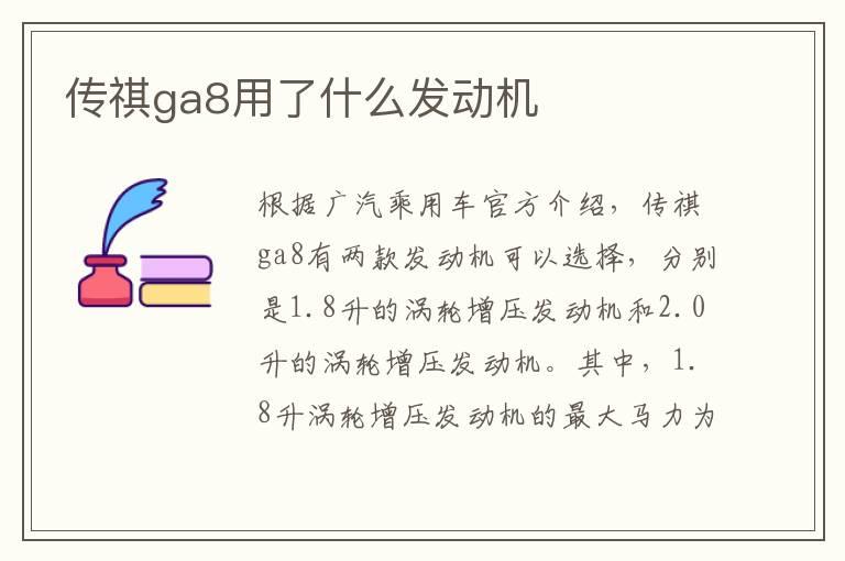 传祺ga8用了什么发动机