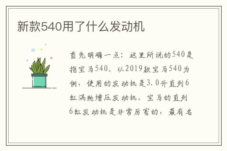 新款540用了什么发动机