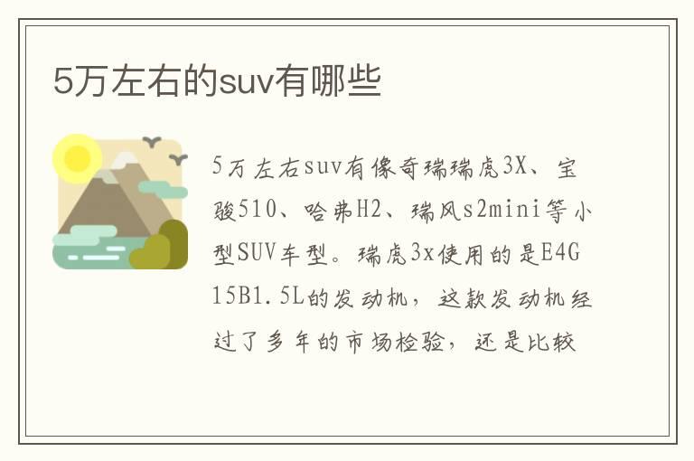 5万左右的suv有哪些