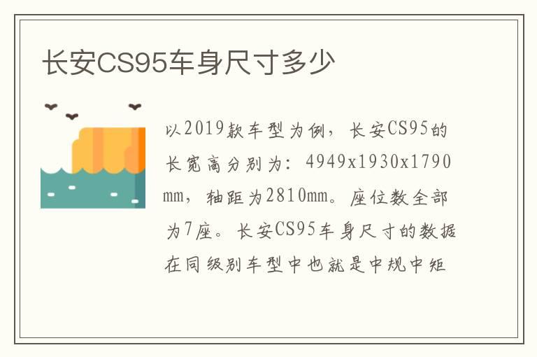 长安CS95车身尺寸多少