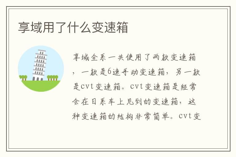 享域用了什么变速箱