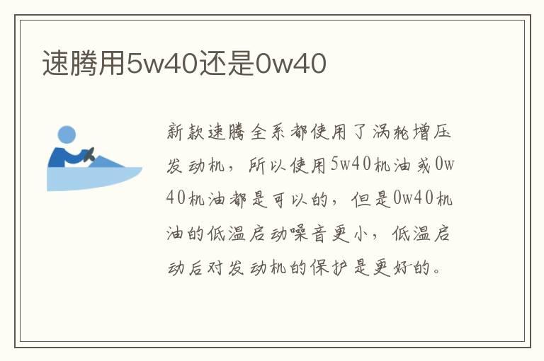 速腾用5w40还是0w40