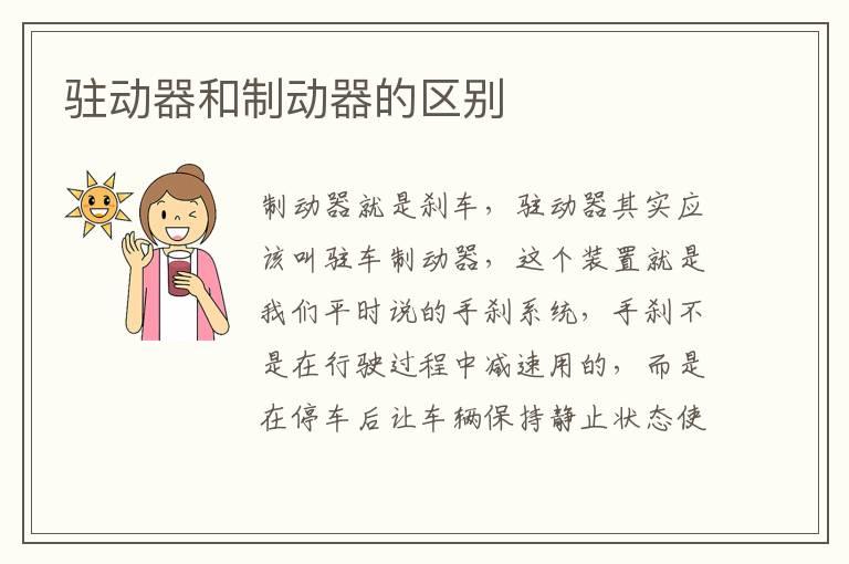 驻动器和制动器的区别