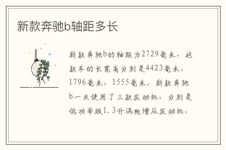 新款奔驰b轴距多长