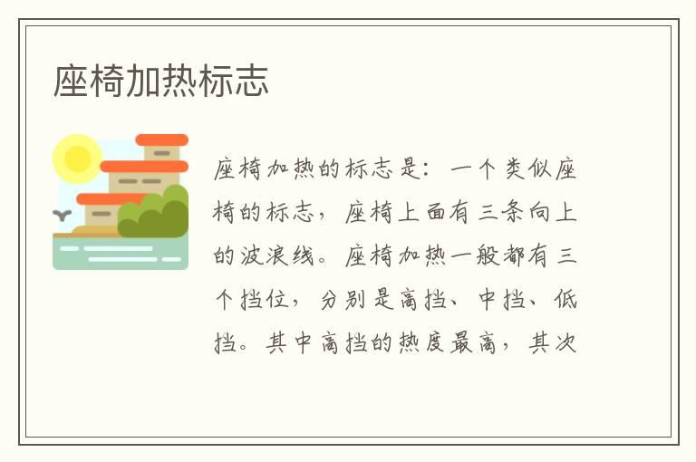 座椅加热标志