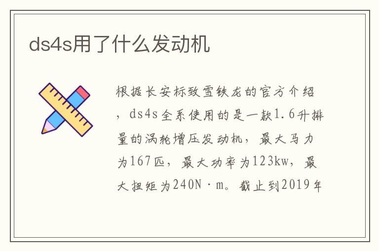 ds4s用了什么发动机