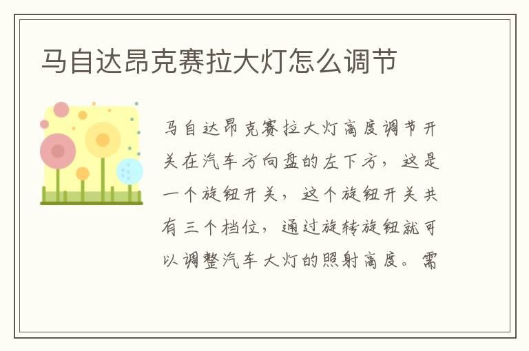 马自达昂克赛拉大灯怎么调节