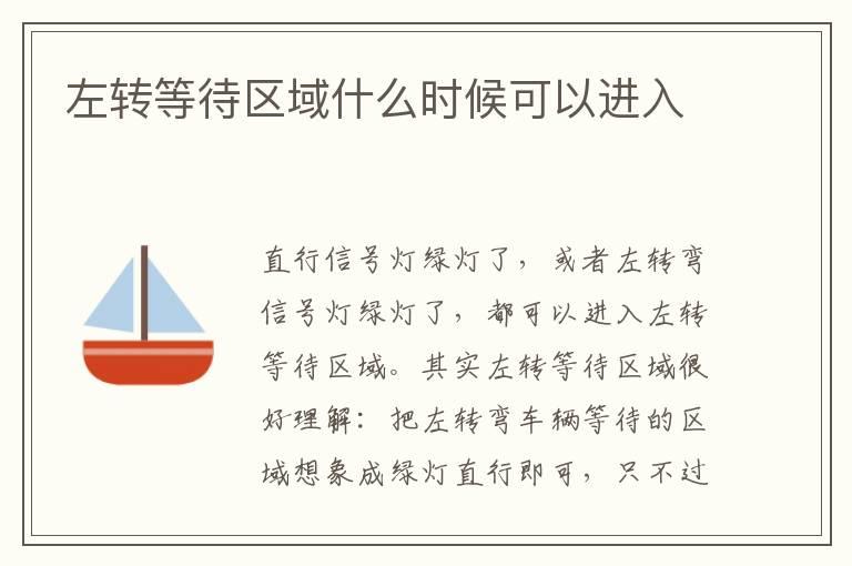 左转等待区域什么时候可以进入