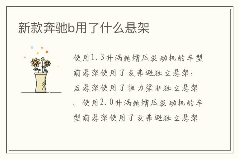 新款奔驰b用了什么悬架