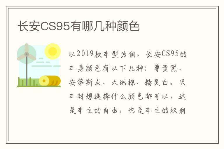 长安CS95有哪几种颜色