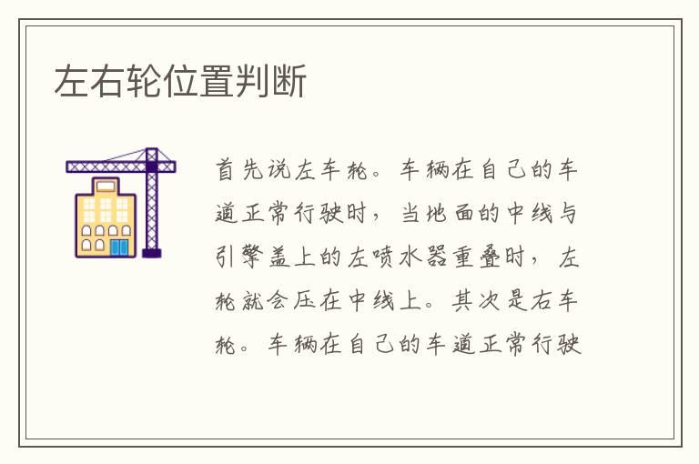 左右轮位置判断