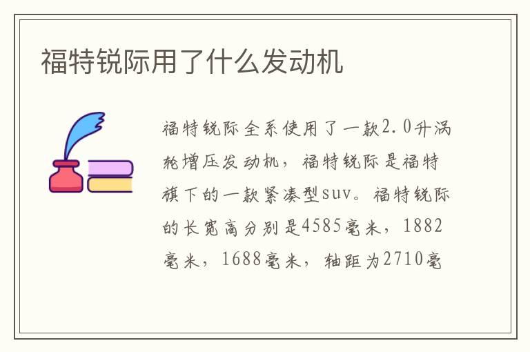 福特锐际用了什么发动机