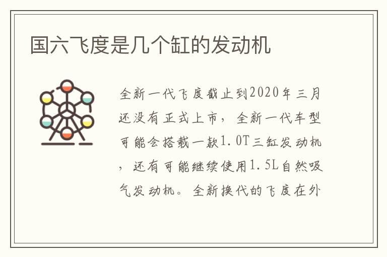 国六飞度是几个缸的发动机