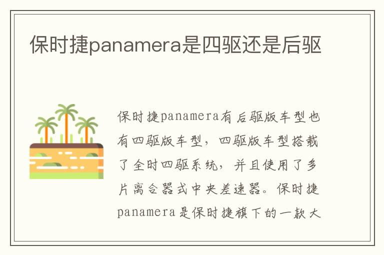 保时捷panamera是四驱还是后驱