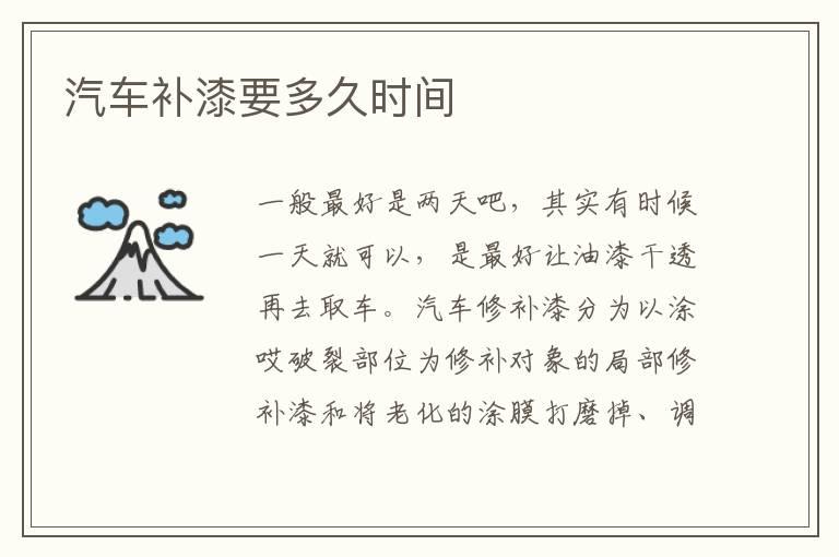 汽车补漆要多久时间