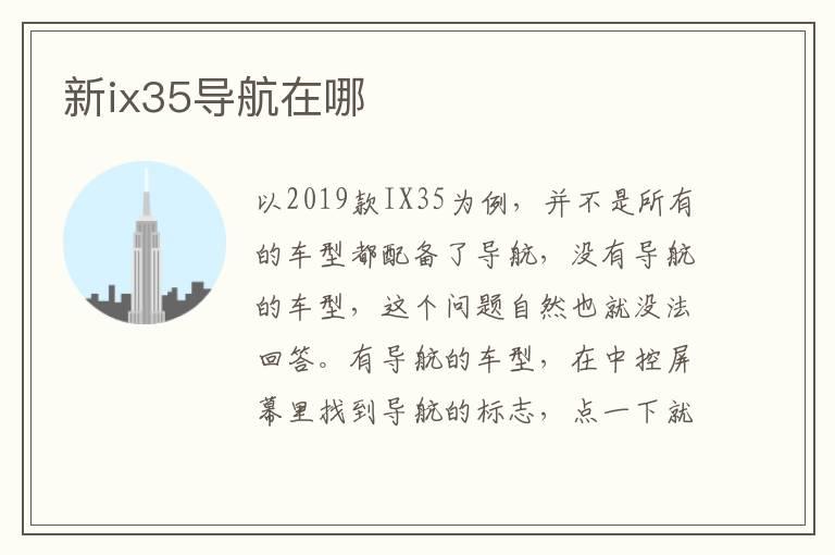 新ix35导航在哪