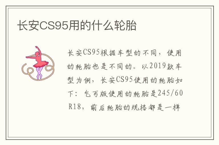 长安CS95用的什么轮胎