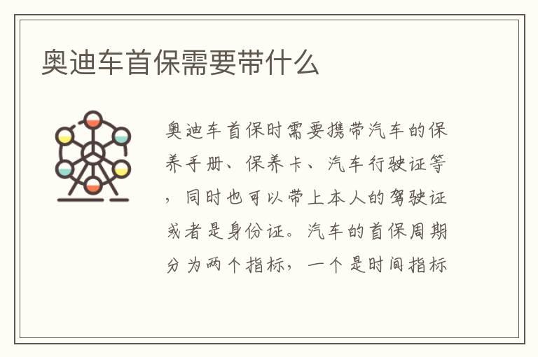 奥迪车首保需要带什么