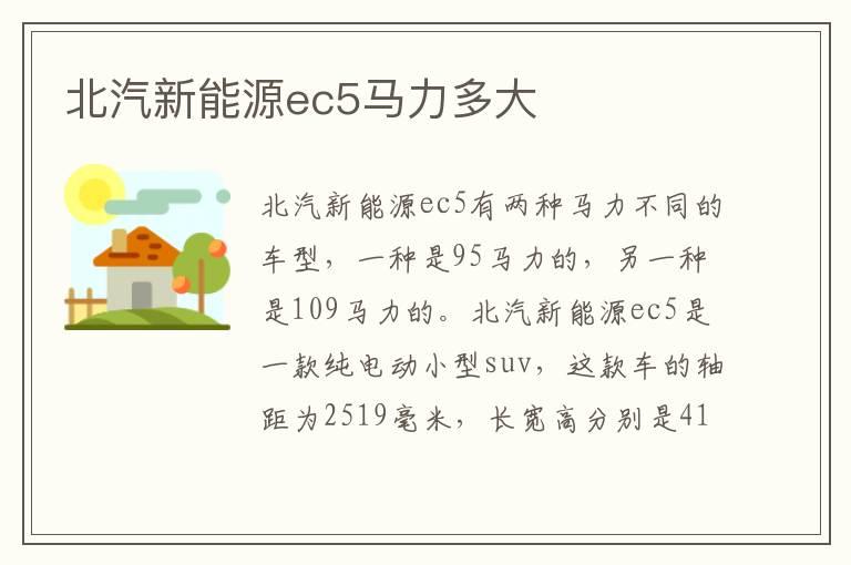 北汽新能源ec5马力多大