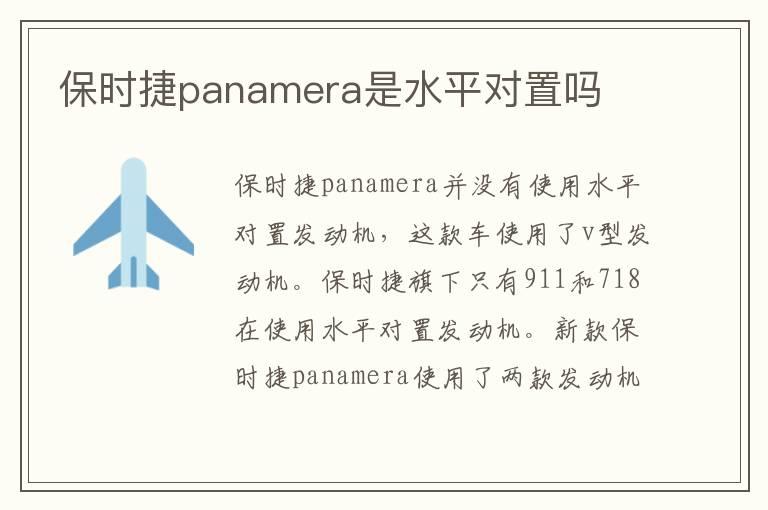 保时捷panamera是水平对置吗